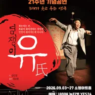 염쟁이 유씨 [청주] 포스터