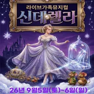 신데렐라 [고양] 포스터