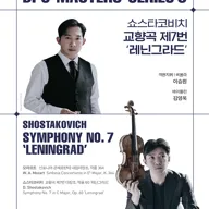 대전시립교향악단 마스터즈 시리즈 8, 쇼스타코비치 교향곡 제7번: 레닌그라드 [대전] 포스터
