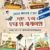 마티네 콘서트, 그랜드 투어: 무대 위 세계여행 Ⅳ. 프랑스 [평택] 포스터