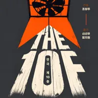 제10층 포스터