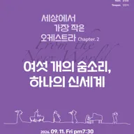 앙상블 보니 기획 연주회: 여섯 개의 숨소리, 하나의 신세계 [여수] 포스터
