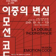 극단여행자 극장전, 이중의 변심 포스터