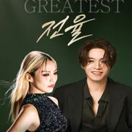 소향 X 김기태 THE GREATEST: 전율 [대구] 포스터