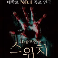 스위치 [대학로] 포스터