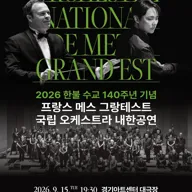 한불 수교 140주년 기념 프랑스 메스 그랑테스트 국립 오케스트라 내한공연 [수원] 포스터