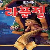 라푼젤 [김해] 포스터