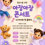 내 아이의 첫 클래식: 영유아를 위한 아장아장 콘서트 [대전] (09.05) 포스터