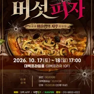 버섯피자 [대구] 포스터