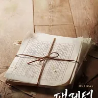 팬레터 [안동] 포스터