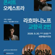 국립심포니콘서트오케스트라, 라흐마니노프, 교향곡 2번 [세종] 포스터