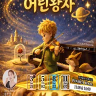 모래로 그린 음악동화: 어린왕자 [오산] 포스터