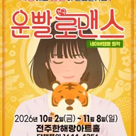 운빨로맨스 [전주] 포스터