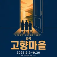 고향마을 [청주] 포스터