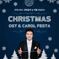 크리스마스 영화음악 & 캐롤 FESTA [대구] 포스터