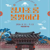 청사초롱 불 밝혀라 포스터