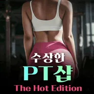 수상한 PT샵: The Hot Edition [대학로] 포스터