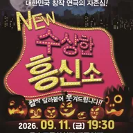 수상한 흥신소 포스터