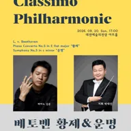 클래시모 필하모닉 창단 15주년 기념 음악회 [대전] 포스터