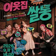 이웃집 쌀통 [대구] 포스터