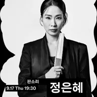 수림 뉴 웨이브, 정은혜: Eot-Pulse 포스터
