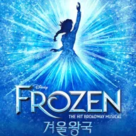 겨울왕국 [서울] 포스터
