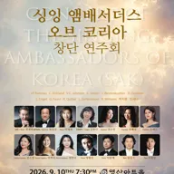 싱잉 앰배서더스 오브 코리아 창단 연주회 포스터