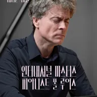 아름다운 목요일 금호아트홀, 인터내셔널 마스터즈: 모차르트 플러스 I. 폴 루이스 Piano (10.21) 포스터