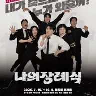 나의 장례식 [대학로] 포스터