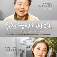 친정엄마와 2박3일 [성남] 포스터