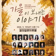 제4회 브레멘 성악 앙상블 정기 연주회, 한중 교류 음악회: 가을이 보내는 이야기 포스터