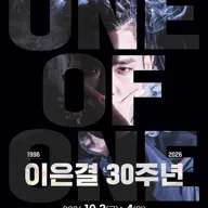 이은결 30주년: ONE OF ONE 포스터