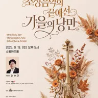 만나 필하모닉 오케스트라: 조성 음악의 끝에 선 가을의 낭만 포스터