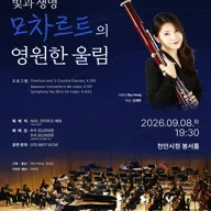 모차르트 탄생 270주년 특별기획 연주회: 빛과 생명, 모차르트의 영원한 울림 [천안] 포스터
