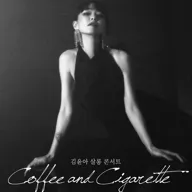 김윤아 단독 콘서트: Coffee and Cigarette 포스터