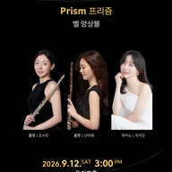 온: 콘서트, 벨 앙상블 (Belle Ensemble) : 프리즘 (Prism) 포스터