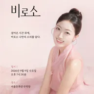 원혜정의 다섯번째 독창회: 비로소 포스터