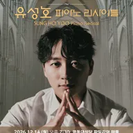 코리안 영 아티스트 시리즈 Ⅵ, 유성호 피아노 리사이틀 포스터