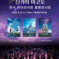 신카이 마코토 하이라이트 필름 콘서트 [서울 송파] 포스터