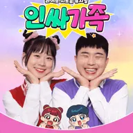 인싸가족 [부산] 포스터