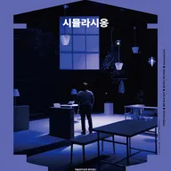 연극만원5, 시뮬라시옹 포스터