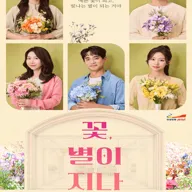 꽃, 별이 지나 [안성] 포스터