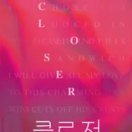 클로저 [대학로] 포스터