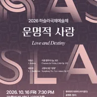 하슬라국제예술제, 운명적 사랑 [강릉] 포스터