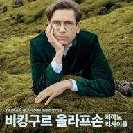 아람 클래식, 비킹구르 올라프손 피아노 리사이틀 [고양] 포스터