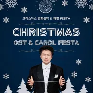 크리스마스 영화음악 & 캐롤 FESTA 포스터