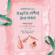 시대악기로 듣는 모차르트 가족의 음악 이야기 [여수] 포스터