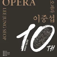 이중섭, 10주년 기념 공연 [제주] 포스터