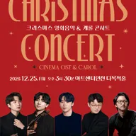 크리스마스 영화음악 & 캐롤 콘서트 [인천] 포스터