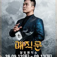 최형배 마술사의 매직문: 달빛매직쇼 포스터